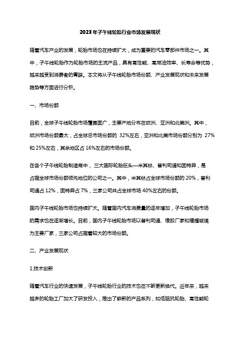 2023年子午线轮胎行业市场发展现状