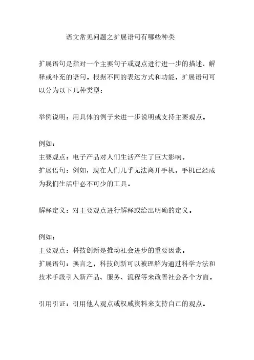 语文常见问题之扩展语句有哪些种类
