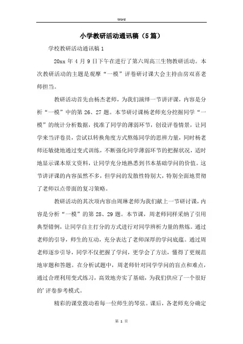 小学教研活动通讯稿(5篇)