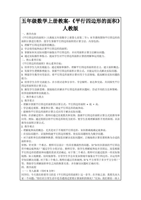 五年级数学上册教案-《平行四边形的面积》人教版