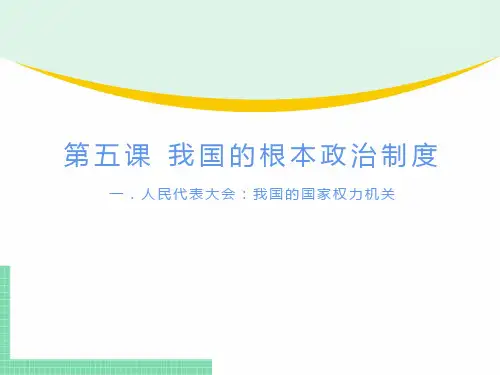 第五课我国的根本政治制度(复习课件)-2024-2025学年高二政治必修三政治与法治上课课件