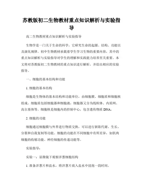 苏教版初二生物教材重点知识解析与实验指导