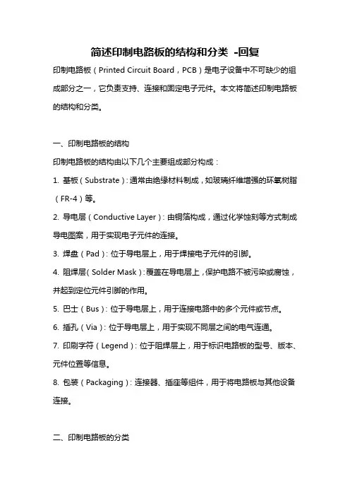 简述印制电路板的结构和分类 -回复