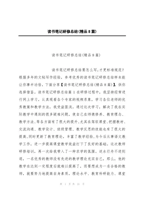 读书笔记研修总结(精品8篇)