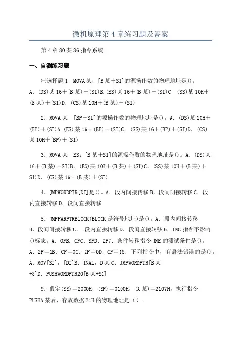 微机原理第4章练习题及答案