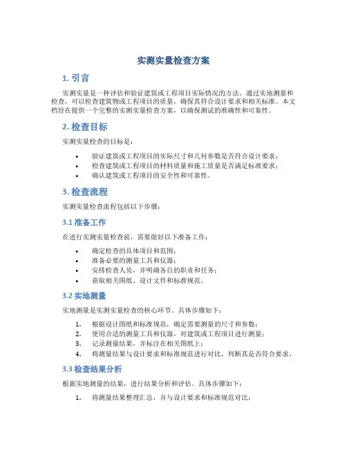 实测实量检查方案