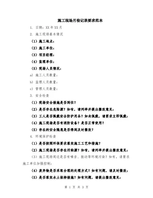 施工现场月检记录要求范本