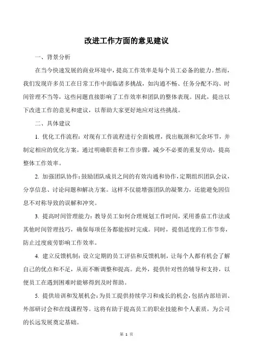 改进工作方面的意见建议