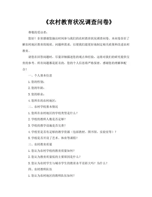 《农村教育状况调查问卷》