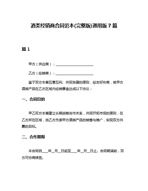 酒类经销商合同范本(完整版)通用版7篇