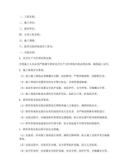 拱形骨架安装安全技术交底模板