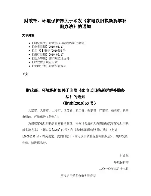 财政部、环境保护部关于印发《家电以旧换新拆解补贴办法》的通知
