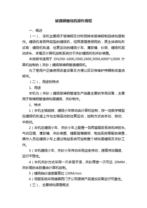 玻璃钢缠绕机操作规程