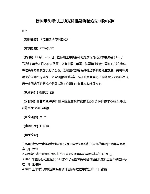 我国牵头修订三项光纤性能测量方法国际标准