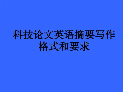 论文英文摘要要求与格式(免费)