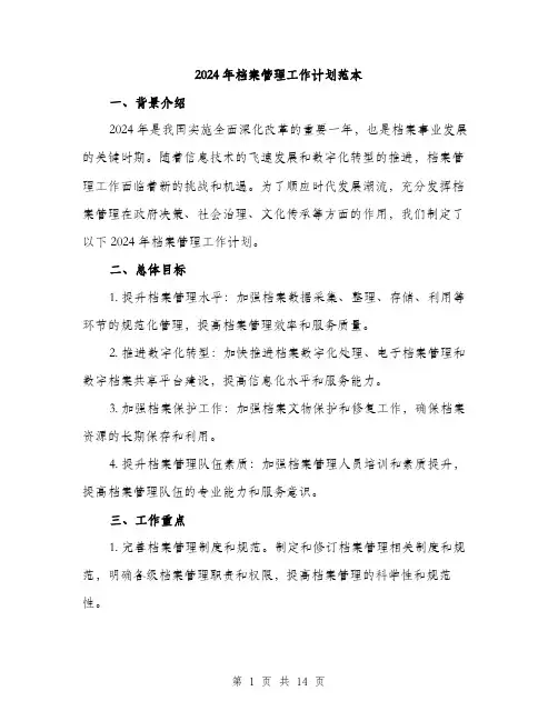 2024年档案管理工作计划范本(4篇)