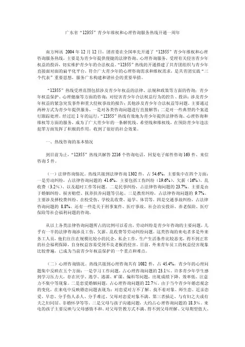 广东省“12355”青少年维权和心理咨询服务热线开通一周年