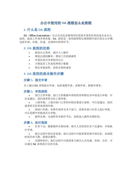 办公中使用的oa流程怎么走流程