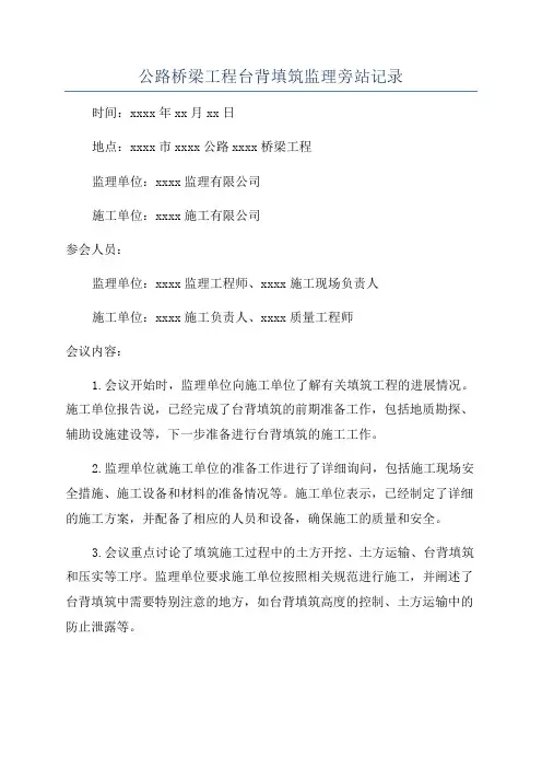 公路桥梁工程台背填筑监理旁站记录