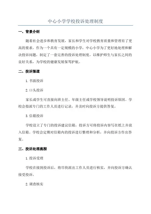 中心小学学校投诉处理制度