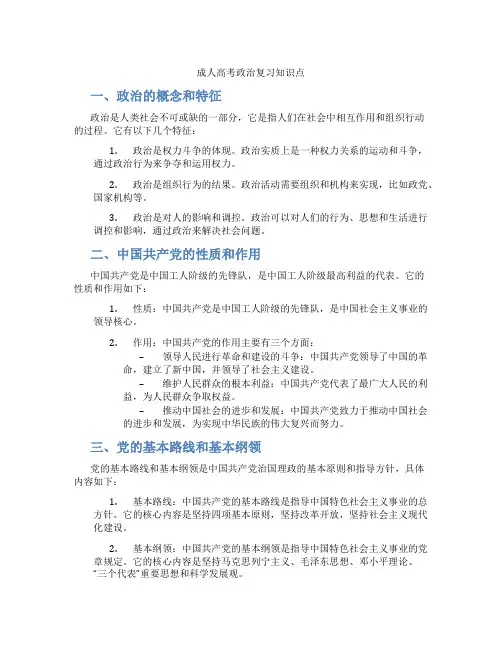 成人高考政治复习知识点
