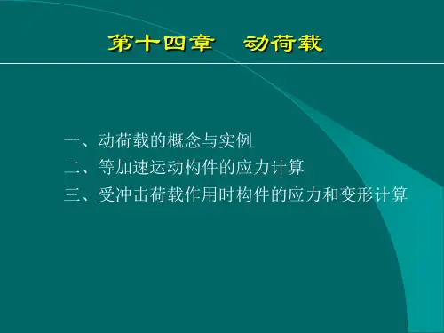 材料力学：第14章  动荷载