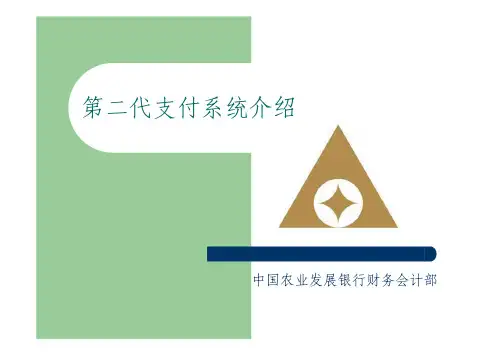 第二代支付系统介绍