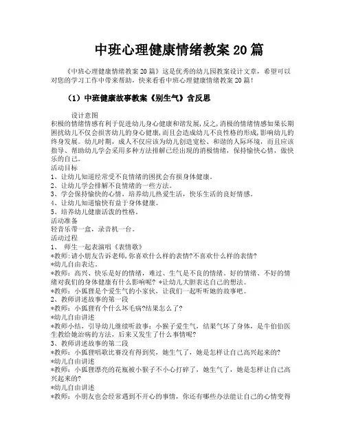 中班心理健康情绪教案20篇