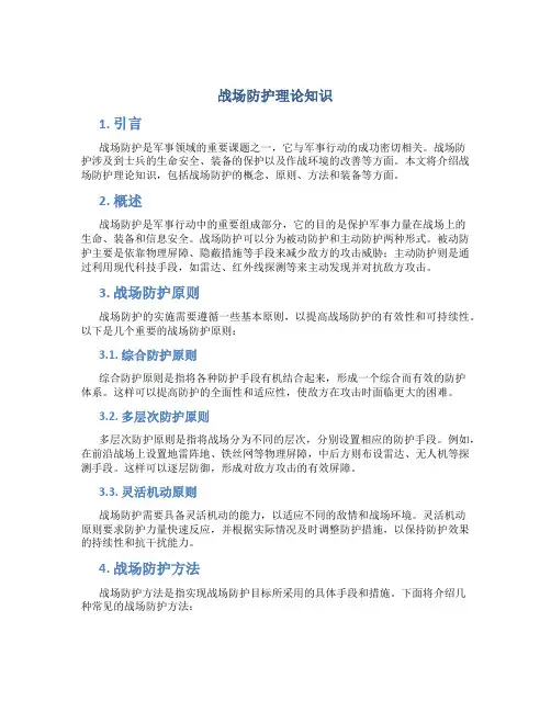 战场防护理论知识
