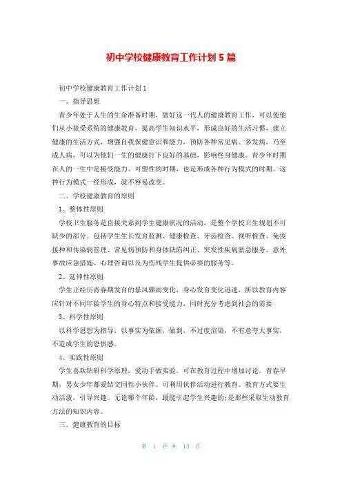 初中学校健康教育工作计划5篇