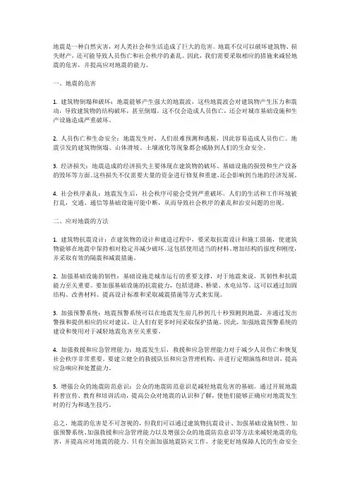 地震的危害与应对方法