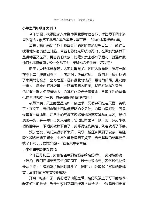 小学生四年级作文（精选72篇）
