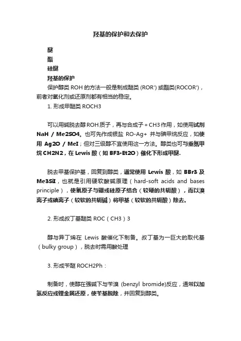 羟基的保护和去保护