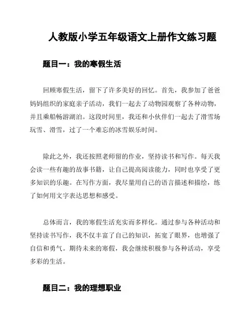 人教版小学五年级语文上册作文练习题