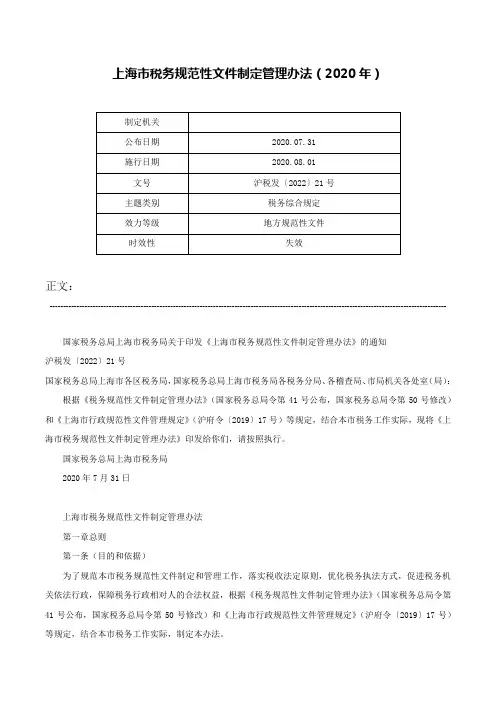 上海市税务规范性文件制定管理办法（2020年）-沪税发〔2022〕21号