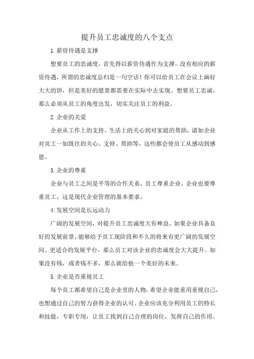 提升员工忠诚度的八个支点