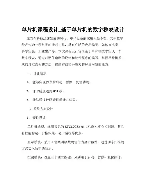 单片机课程设计_基于单片机的数字秒表设计