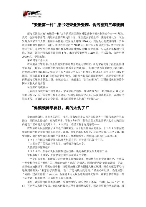 【中国腐败纪实】“安徽第一村”原书记宋业贤受贿、贪污被判三年徒刑