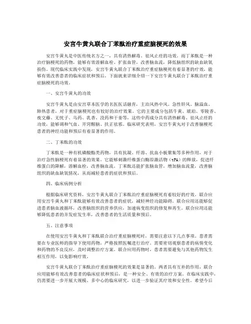 安宫牛黄丸联合丁苯酞治疗重症脑梗死的效果