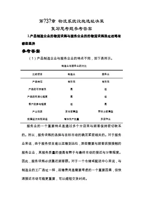 物流工程第3章 复习思考题参考答案