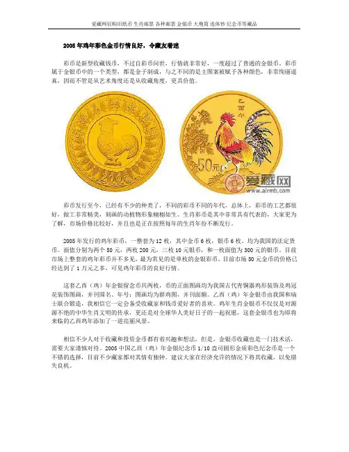 2005年鸡年彩色金币行情良好,令藏友着迷