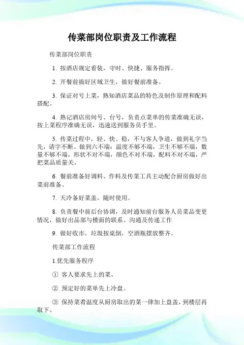 传菜部岗位职责及工作流程.doc