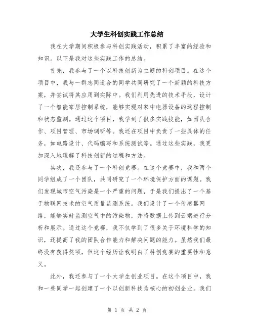 大学生科创实践工作总结