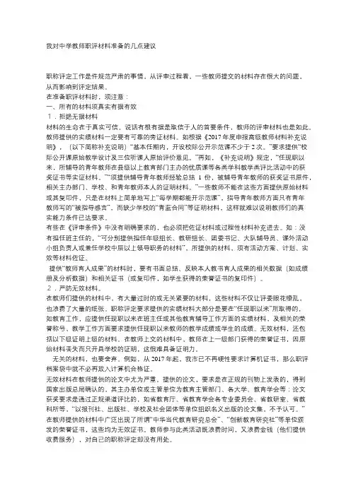 我对中学教师职评材料准备的几点建议