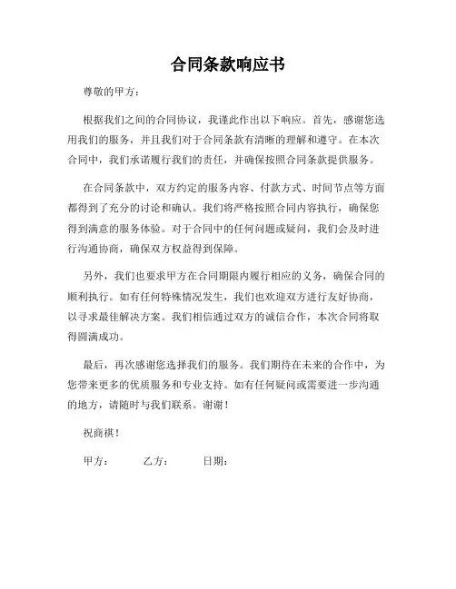 合同条款响应书