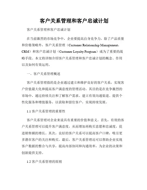  客户关系管理和客户忠诚计划