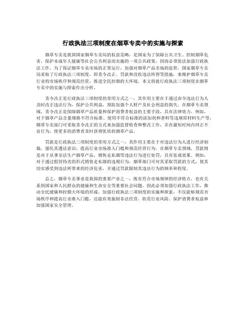 行政执法三项制度在烟草专卖中的实施与探索