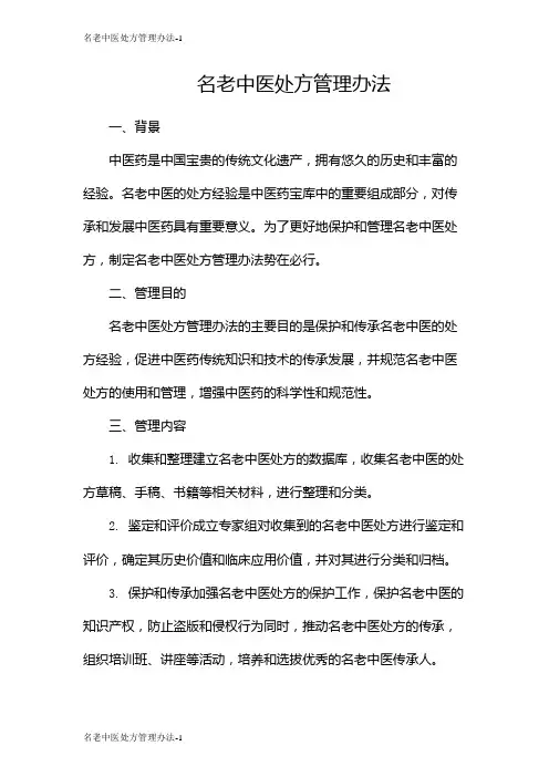 名老中医处方管理办法