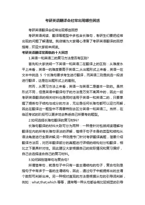 考研英语翻译会经常出现哪些困惑