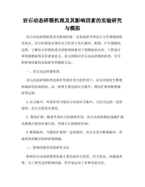 岩石动态碎裂机理及其影响因素的实验研究与模拟